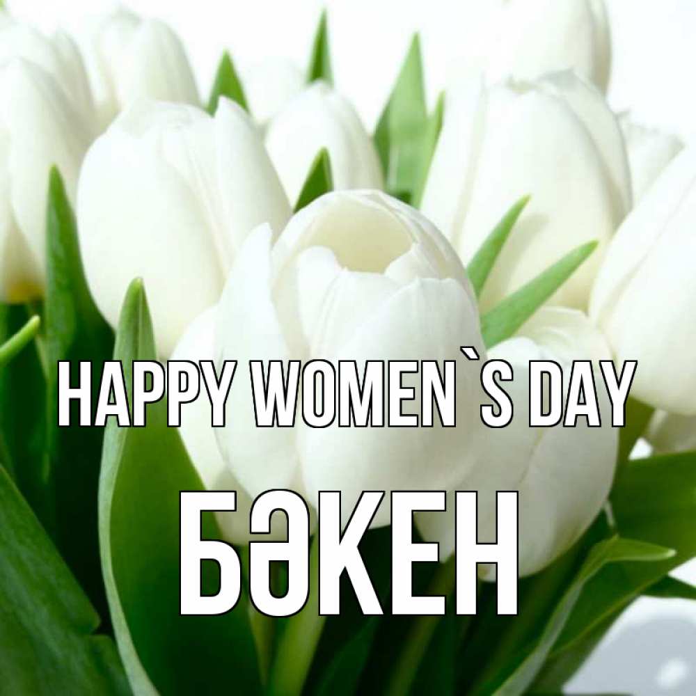 Greetings card с именем, Бәкен happy women`s day цветы Greetings with text for free download 